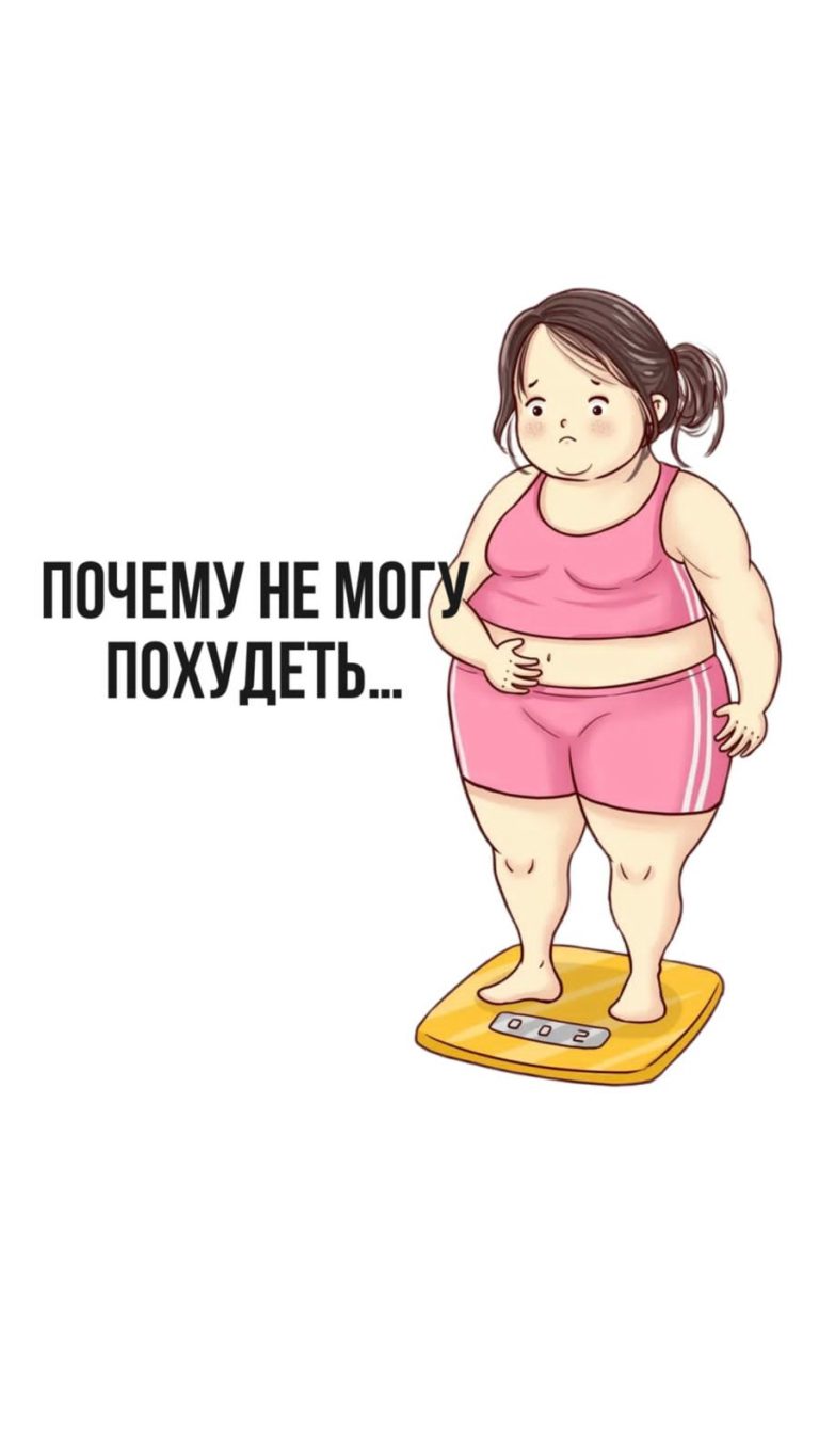 Read more about the article ПОЧЕМУ НЕ МОГУ ПОХУДЕТЬ
